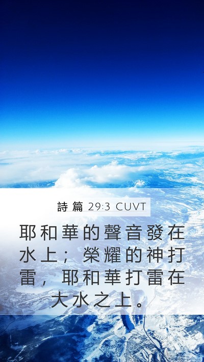 詩 篇 29:3 CUVT Bible Verse Image