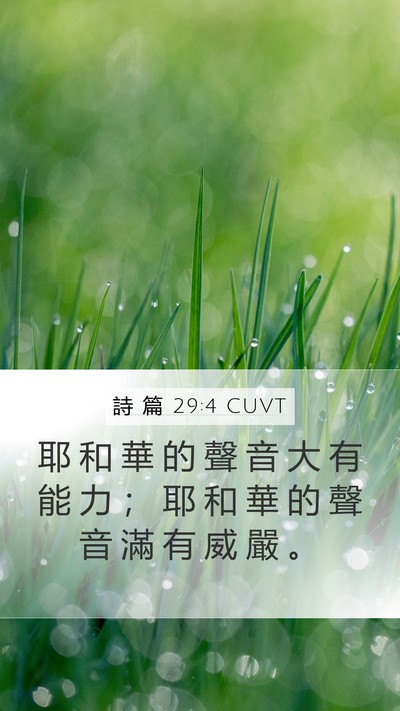 詩 篇 29:4 CUVT Bible Verse Image