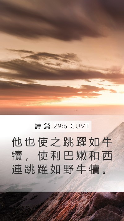 詩 篇 29:6 CUVT Bible Verse Image