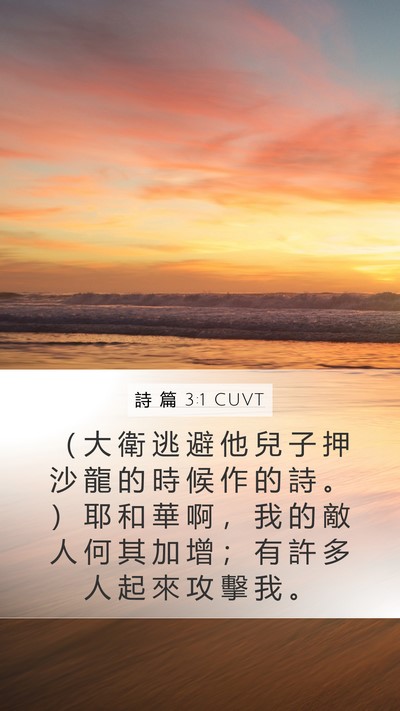 詩 篇 3:1 CUVT Bible Verse Image