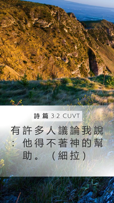 詩 篇 3:2 CUVT Bible Verse Image