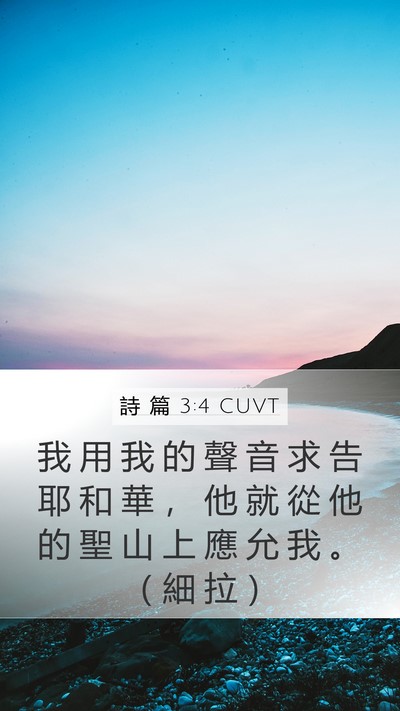 詩 篇 3:4 CUVT Bible Verse Image
