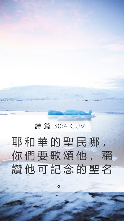 詩 篇 30:4 CUVT Bible Verse Image