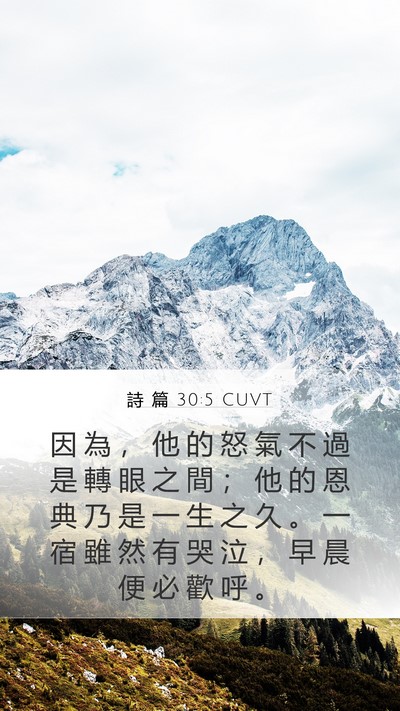 詩 篇 30:5 CUVT Bible Verse Image