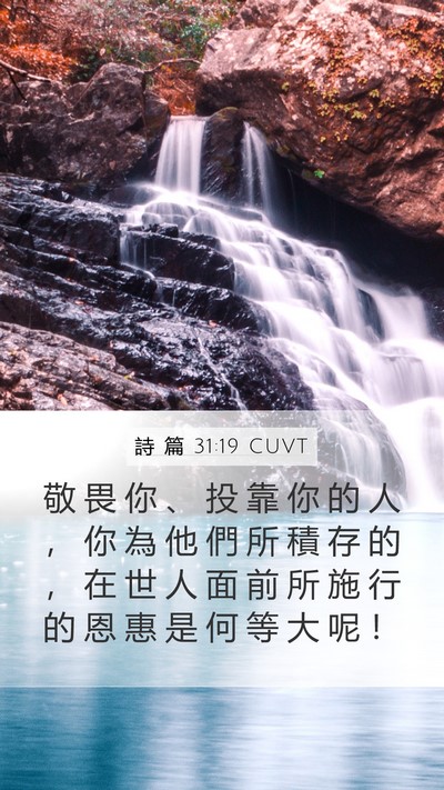 詩 篇 31:19 CUVT Bible Verse Image