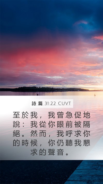 詩 篇 31:22 CUVT Bible Verse Image