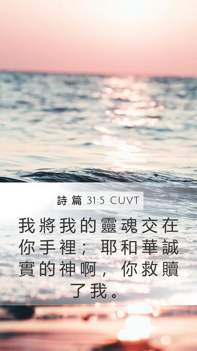 詩 篇 31:5 CUVT Bible Verse Image