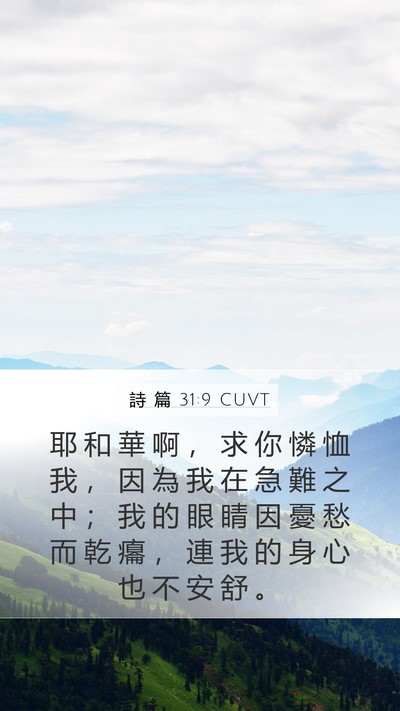 詩 篇 31:9 CUVT Bible Verse Image