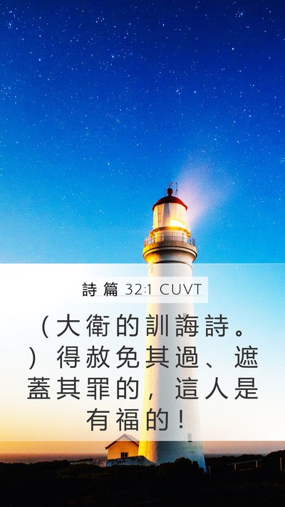 詩 篇 32:1 CUVT Mobile Phone Wallpaper - （ 大 衛 的 訓 誨 詩 。 ） 得 赦 免 - Mobile Bible Verse Wallpaper