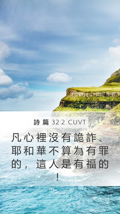 詩 篇 32:2 CUVT Bible Verse Image
