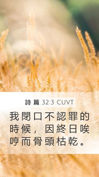 詩 篇 32:3 CUVT Bible Verse Image