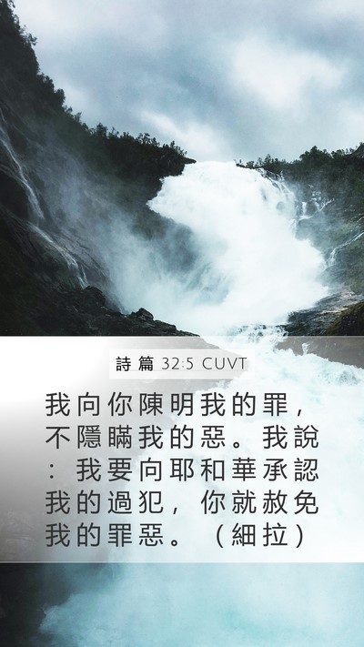 詩 篇 32:5 CUVT Bible Verse Image