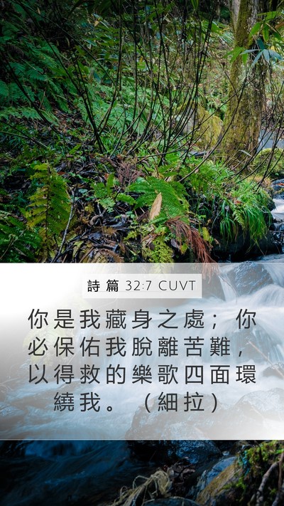 詩 篇 32:7 CUVT Bible Verse Image