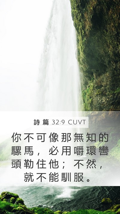詩 篇 32:9 CUVT Bible Verse Image