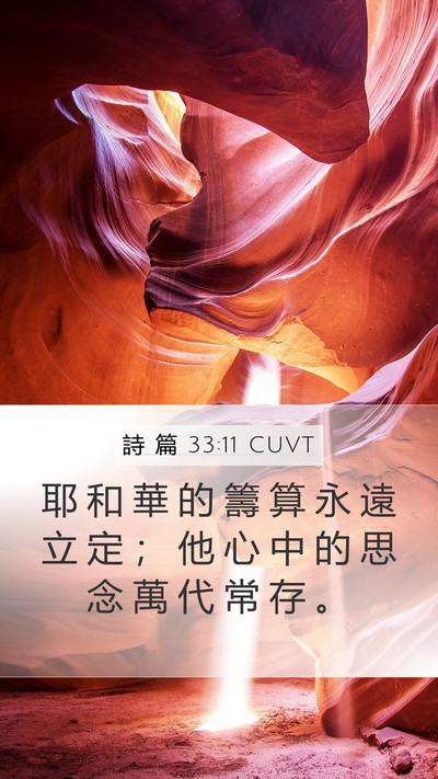 詩 篇 33:11 CUVT Bible Verse Image