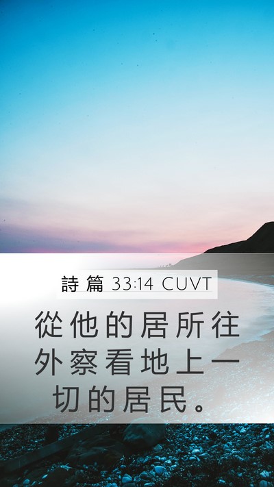 詩 篇 33:14 CUVT Bible Verse Image