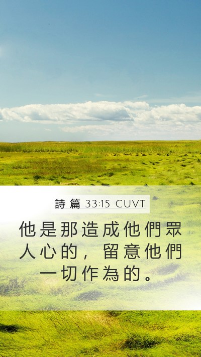 詩 篇 33:15 CUVT Bible Verse Image