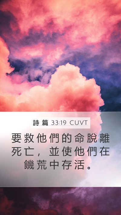 詩 篇 33:19 CUVT Bible Verse Image