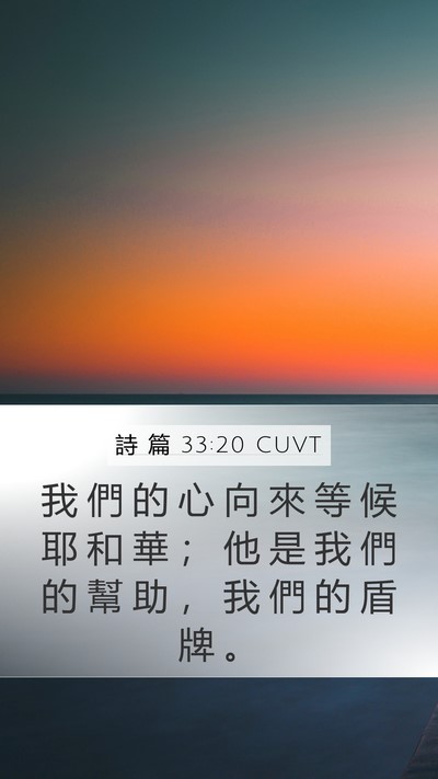 詩 篇 33:20 CUVT Bible Verse Image