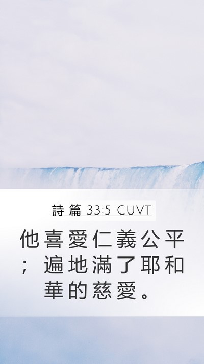 詩 篇 33:5 CUVT Bible Verse Image