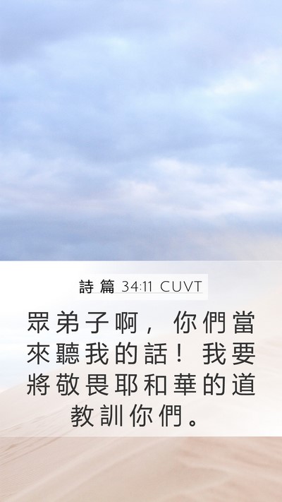 詩 篇 34:11 CUVT Mobile Phone Wallpaper - 眾 弟 子 啊 ， 你 們 當 來 聽 我 的 - Mobile Bible Verse Wallpaper