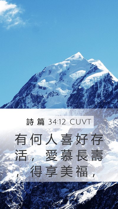 詩 篇 34:12 CUVT Mobile Phone Wallpaper - 有 何 人 喜 好 存 活 ， 愛 慕 長 壽 - Mobile Bible Verse Wallpaper