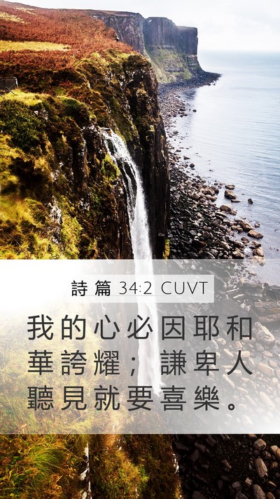 詩 篇 34:2 CUVT Mobile Phone Wallpaper - 我 的 心 必 因 耶 和 華 誇 耀 ； 謙 - Mobile Bible Verse Wallpaper
