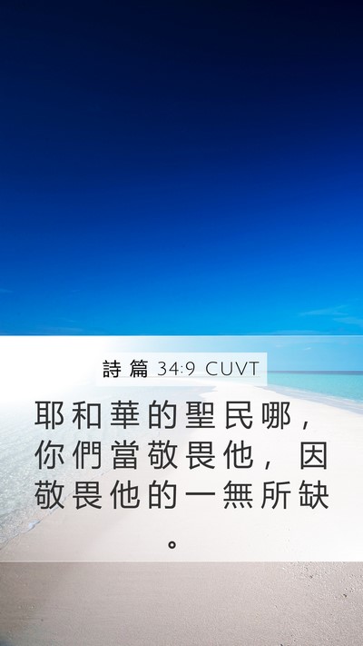 詩 篇 34:9 CUVT Mobile Phone Wallpaper - 耶 和 華 的 聖 民 哪 ， 你 們 當 敬 - Mobile Bible Verse Wallpaper