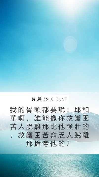 詩 篇 35:10 CUVT Bible Verse Image