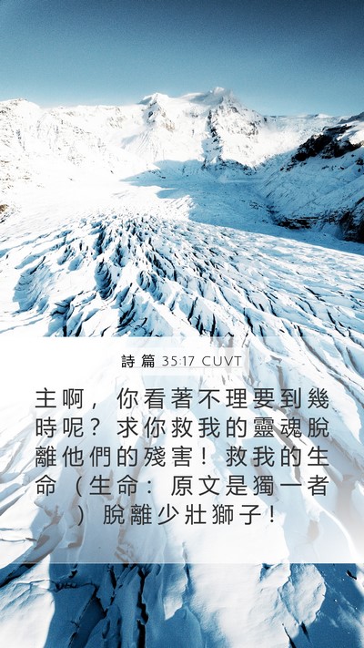 詩 篇 35:17 CUVT Bible Verse Image