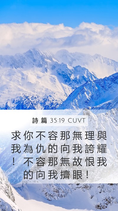 詩 篇 35:19 CUVT Bible Verse Image