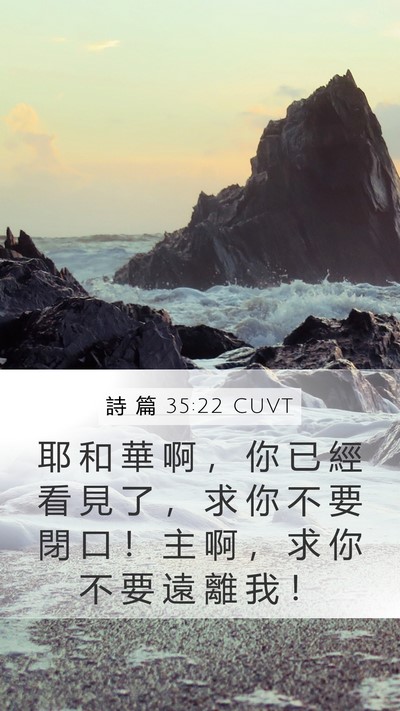 詩 篇 35:22 CUVT Bible Verse Image