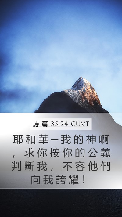 詩 篇 35:24 CUVT Bible Verse Image
