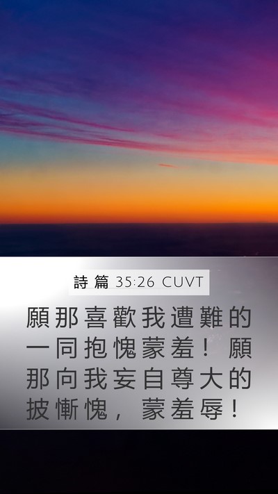 詩 篇 35:26 CUVT Bible Verse Image