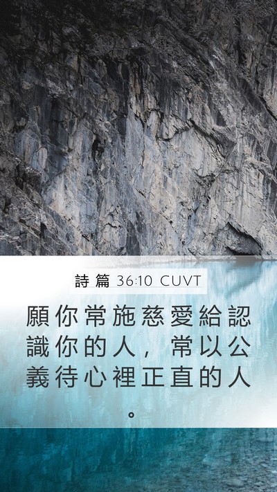 詩 篇 36:10 CUVT Bible Verse Image