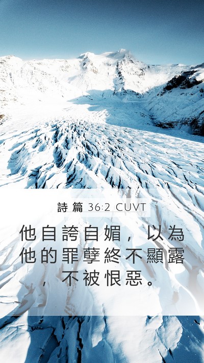 詩 篇 36:2 CUVT Mobile Phone Wallpaper - 他 自 誇 自 媚 ， 以 為 他 的 罪 孽 - Mobile Bible Verse Wallpaper