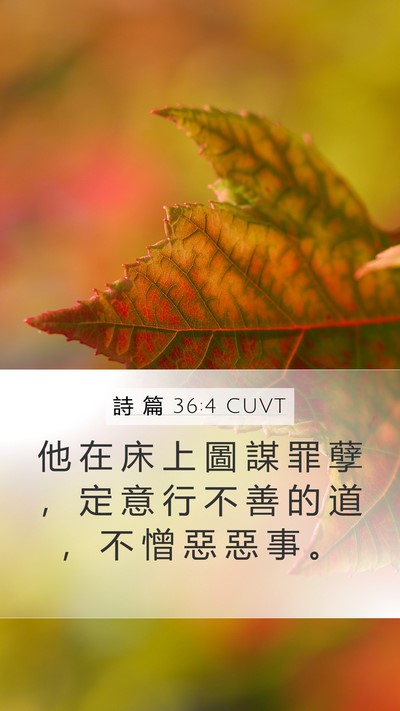 詩 篇 36:4 CUVT Bible Verse Image