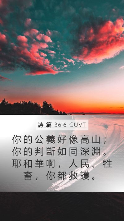 詩 篇 36:6 CUVT Bible Verse Image