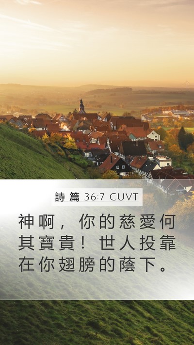 詩 篇 36:7 CUVT Bible Verse Image