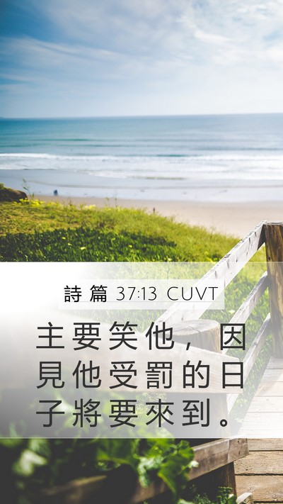 詩 篇 37:13 CUVT Bible Verse Image