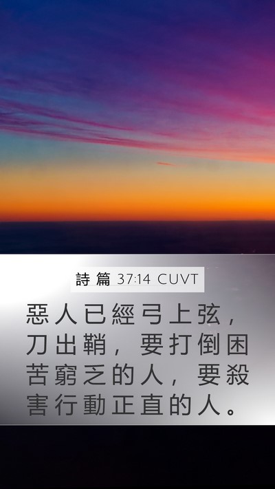 詩 篇 37:14 CUVT Bible Verse Image