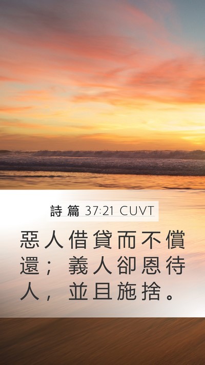 詩 篇 37:21 CUVT Bible Verse Image