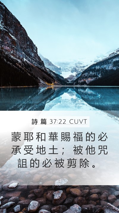 詩 篇 37:22 CUVT Bible Verse Image