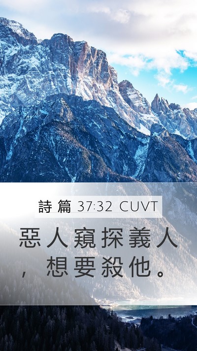 詩 篇 37:32 CUVT Bible Verse Image