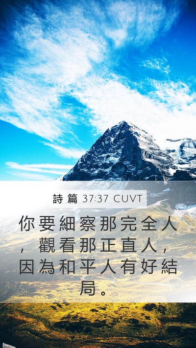 詩 篇 37:37 CUVT Bible Verse Image