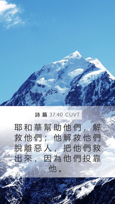 詩 篇 37:40 CUVT Bible Verse Image