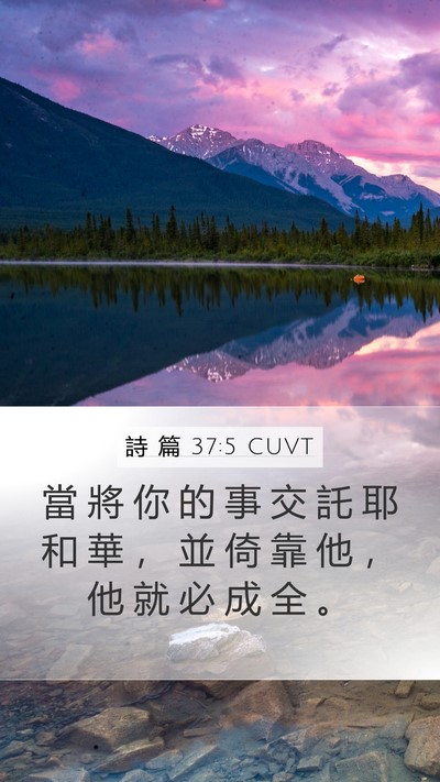 詩 篇 37:5 CUVT Bible Verse Image