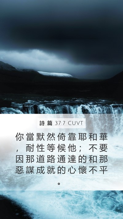 詩 篇 37:7 CUVT Bible Verse Image