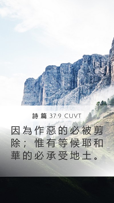 詩 篇 37:9 CUVT Bible Verse Image