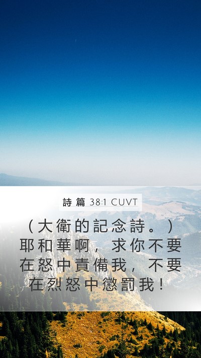 詩 篇 38:1 CUVT Bible Verse Image